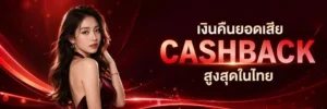 สล็อต เว็บ ตรง cashback